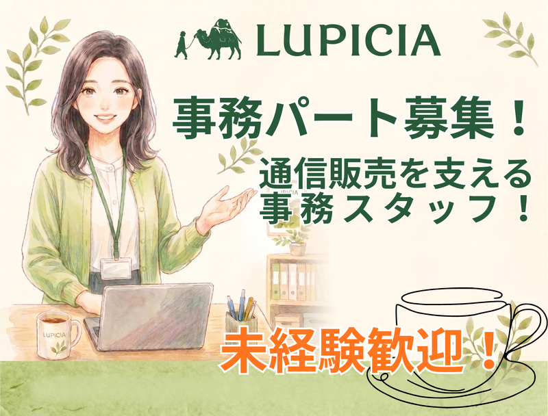 株式会社ルピシア宇都宮工場のアルバイト・バイト求人情報-02