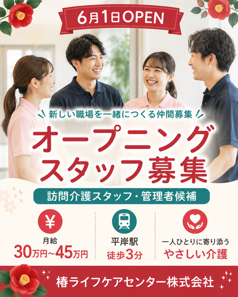 椿ライフケアセンター株式会社の求人・転職情報