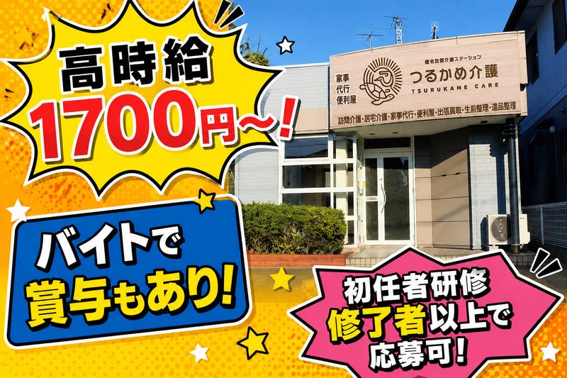 やわたリンク合同会社/総合訪問サービス　つるかめ介護のアルバイト・バイト求人情報-01