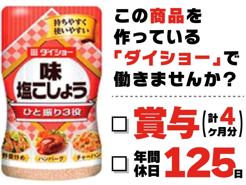 株式会社ダイショーの求人・転職情報