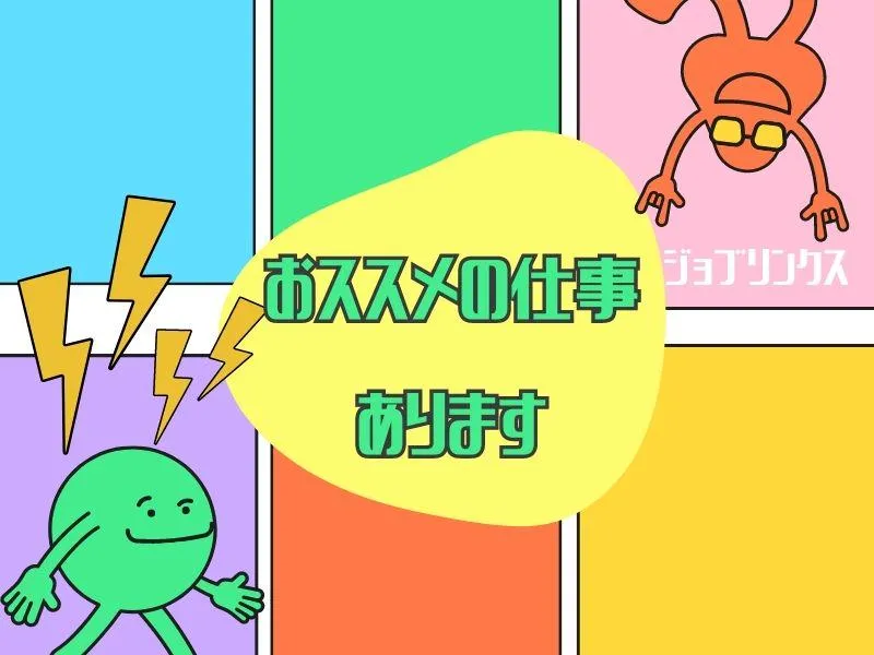 株式会社ジョブリンクス　京都南オフィスの求人・転職情報