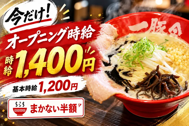 一豚舎 丹波篠山店の派遣求人情報