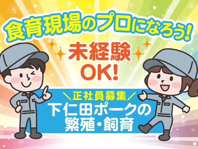 下仁田ミート株式会社の求人・転職情報