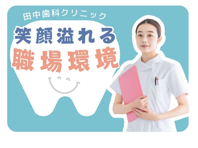 医療法人田中歯科　田中歯科クリニックのアルバイト・バイト求人情報-02