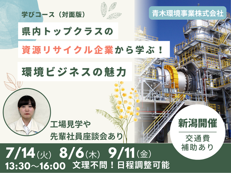 【新潟開催】2時間半で環境ビジネスの魅力を知る、学びコース