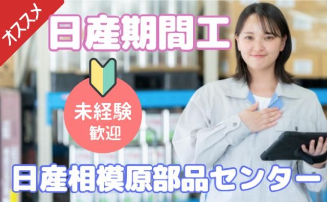日産自動車株式会社相模原部品センターの求人・転職情報