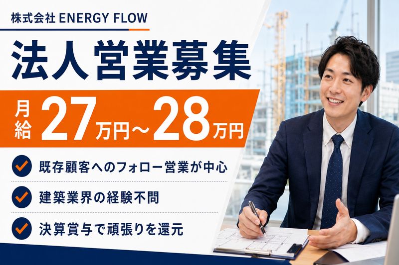 株式会社ENERGY FLOWの求人・転職情報