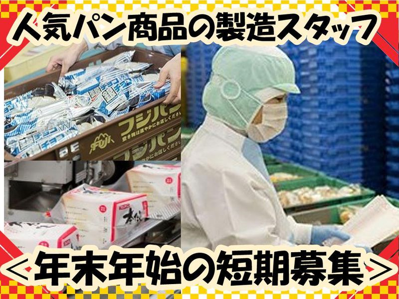 フジパン株式会社　東京工場の派遣求人情報