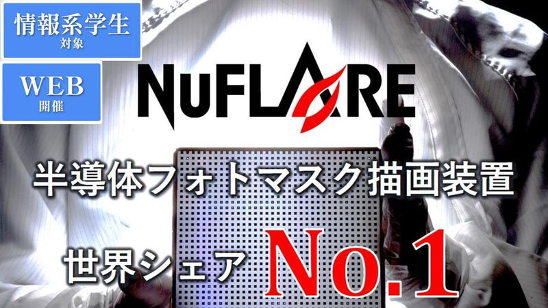 株式会社ニューフレアテクノロジー