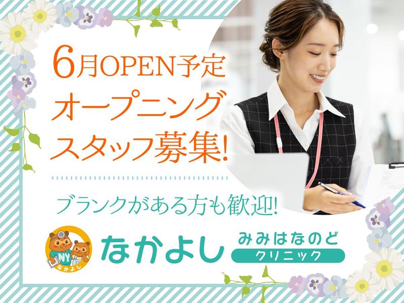 なかよしみみはなのどクリニックの求人・転職情報