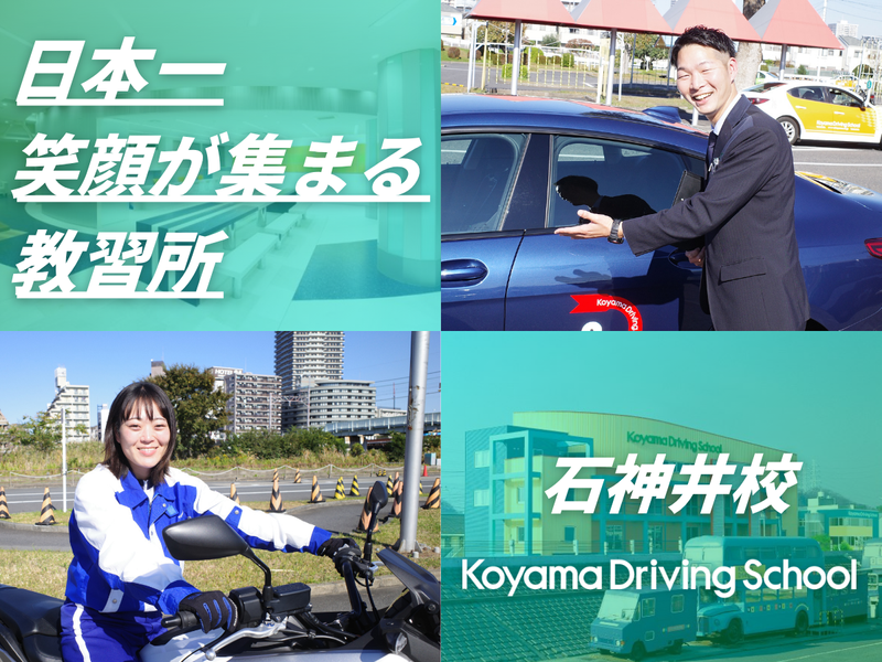 株式会社コヤマドライビングスクール