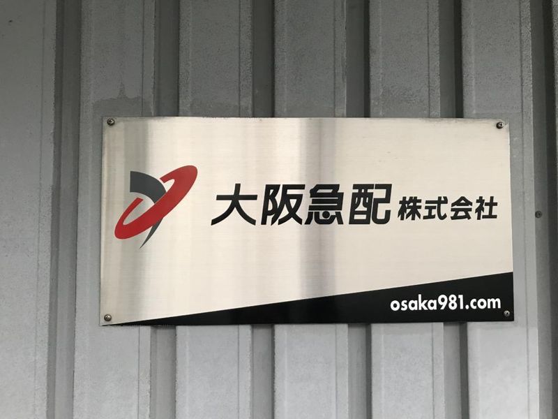 大阪急配株式会社のアルバイト・バイト求人情報-03