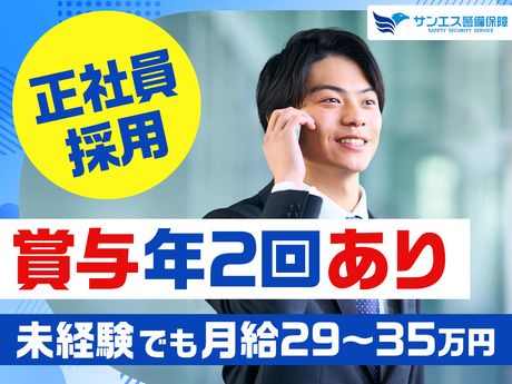 サンエス警備保障株式会社の求人・転職情報