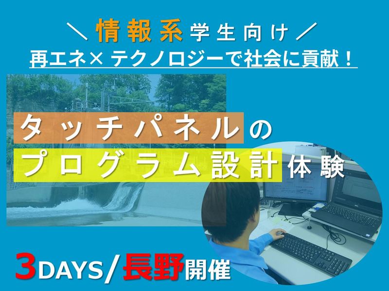 情報系向け【3日間】タッチパネルのプログラム設計体験@長野