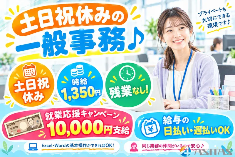 株式会社ASITAS(アシタス)のアルバイト・バイト求人情報