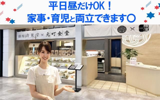 銀座青果堂×元町食堂(横浜ワールドポーターズ内)のアルバイト・バイト求人情報-11