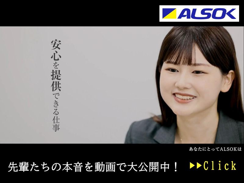2分動画/全学部対象!ALSOKで働く先輩たちの本音を公開!