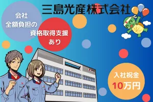 三島光産株式会社の求人・転職情報