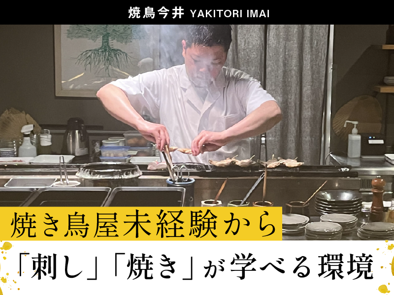 焼鳥今井の求人・転職情報-02