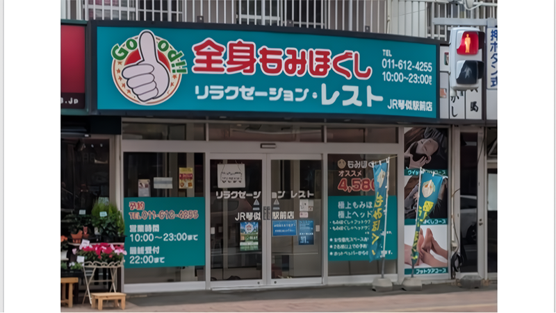 リラクゼーション・レスト　JR琴似駅前店のアルバイト・バイト求人情報-03