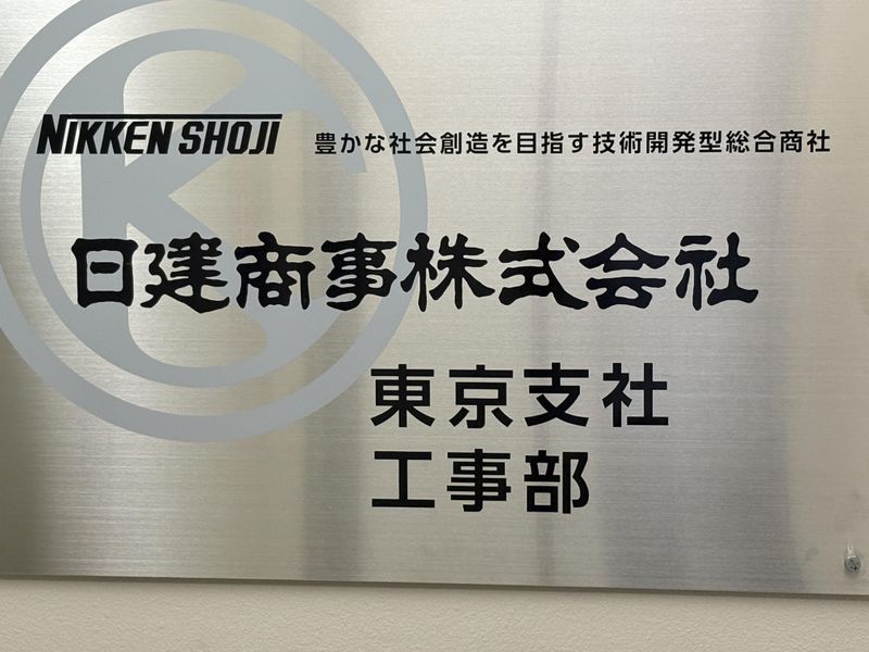 日建商事株式会社/東京支社のアルバイト・バイト求人情報-02