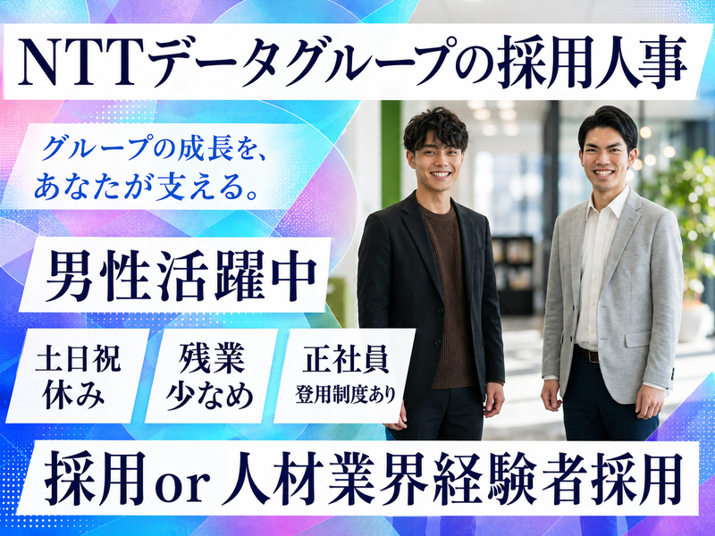 株式会社NTTデータ・ウィズの求人・転職情報