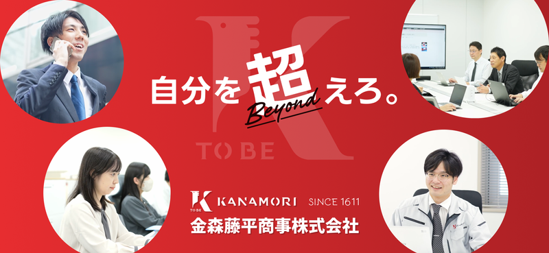 金森藤平商事株式会社