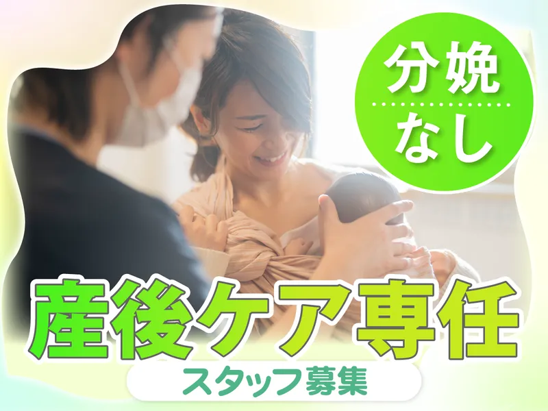 株式会社 綾瀬産後ケアのアルバイト・バイト求人情報-03