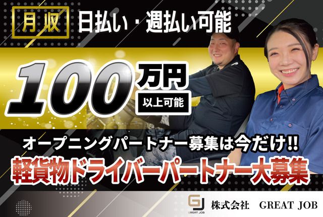 株式会社GREAT JOB-0003の求人・転職情報