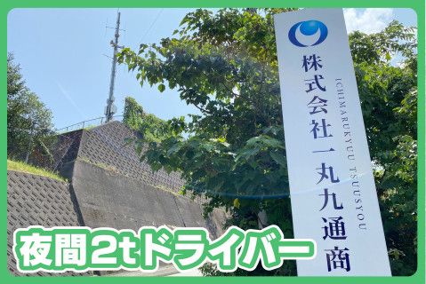 株式会社一丸九通商(ja_jp)の求人・転職情報