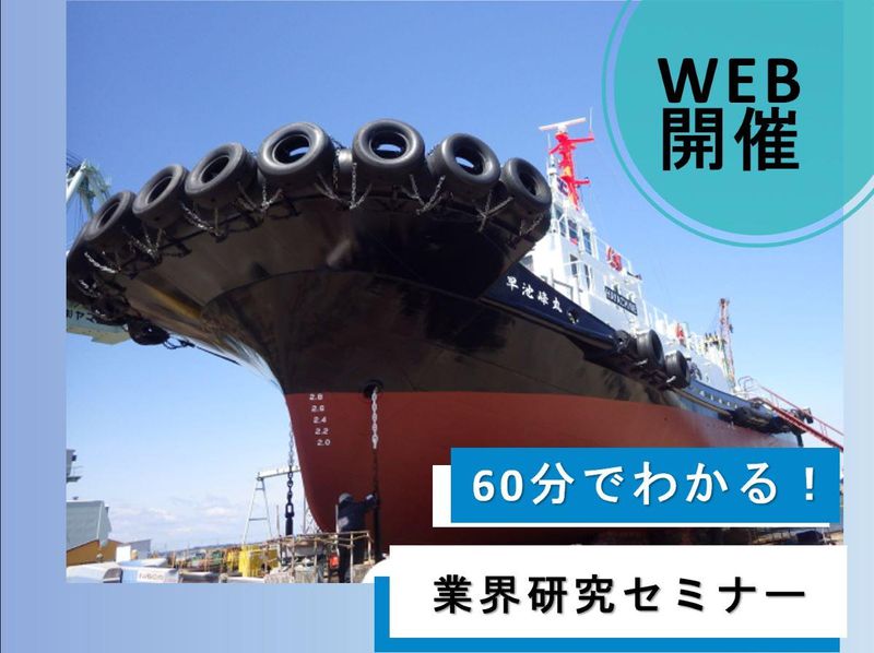 【WEB】60分でわかる業界研究セミナー!船舶修繕事業@宮城