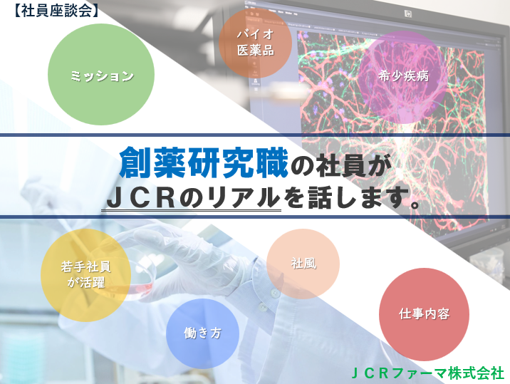 【28卒/創薬研究/WEB】JCRのリアルを知る・社員座談会