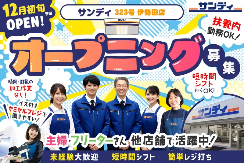サンディ伊勢田店(323号)/株式会社サンディのアルバイト・バイト求人情報