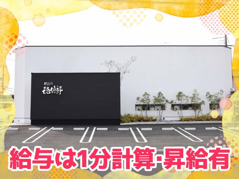 特選肉　德侍郎(とくじろう)のアルバイト・バイト求人情報-03