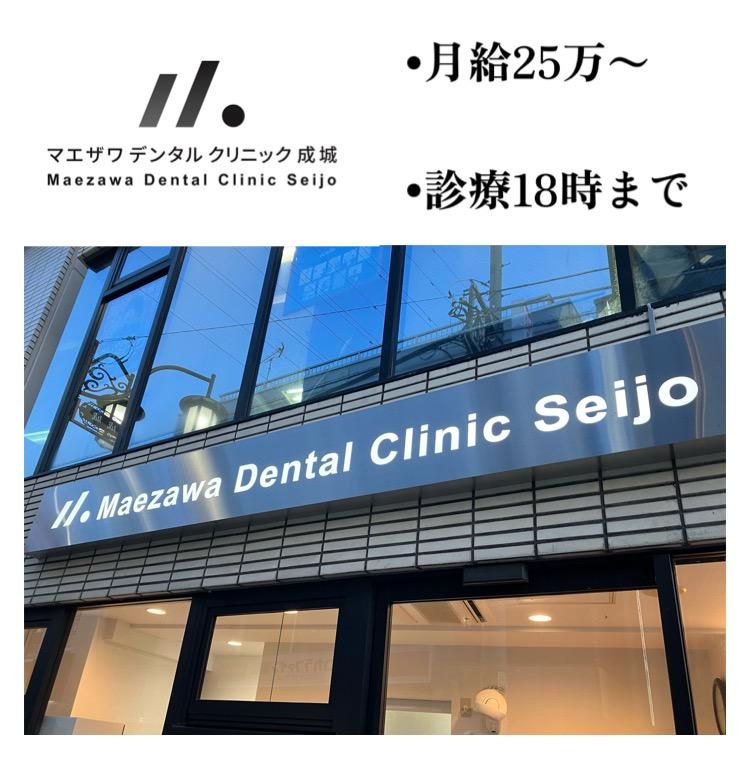 マエザワデンタルクリニック成城の求人・転職情報