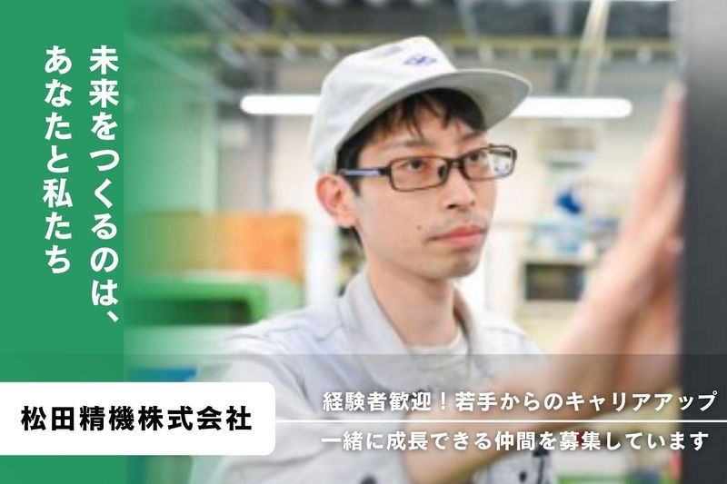株式会社松田精機の求人・転職情報