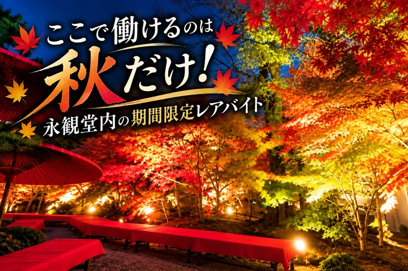 永観堂　みかえり茶屋のアルバイト・バイト求人情報
