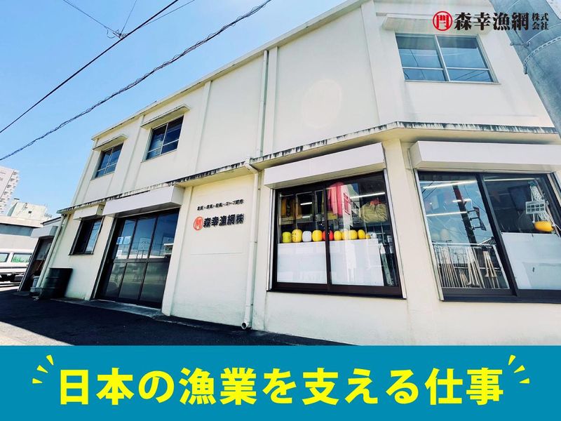 森幸漁網株式会社のアルバイト・バイト求人情報-03