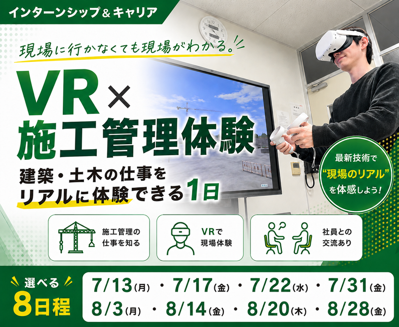 【VRで現場体験】建築・土木の施工管理を知る1day仕事体験