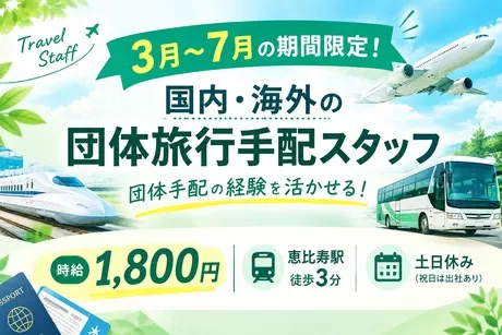 株式会社阪急トラベルサポートのアルバイト・バイト求人情報