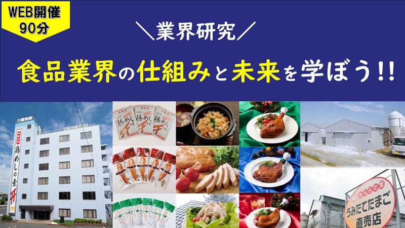 業界研究 | 食品業界の仕組みと未来を学ぼう!!<90分>