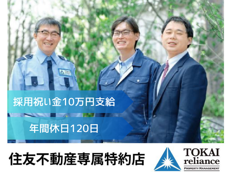 株式会社東海リライアンスの求人・転職情報