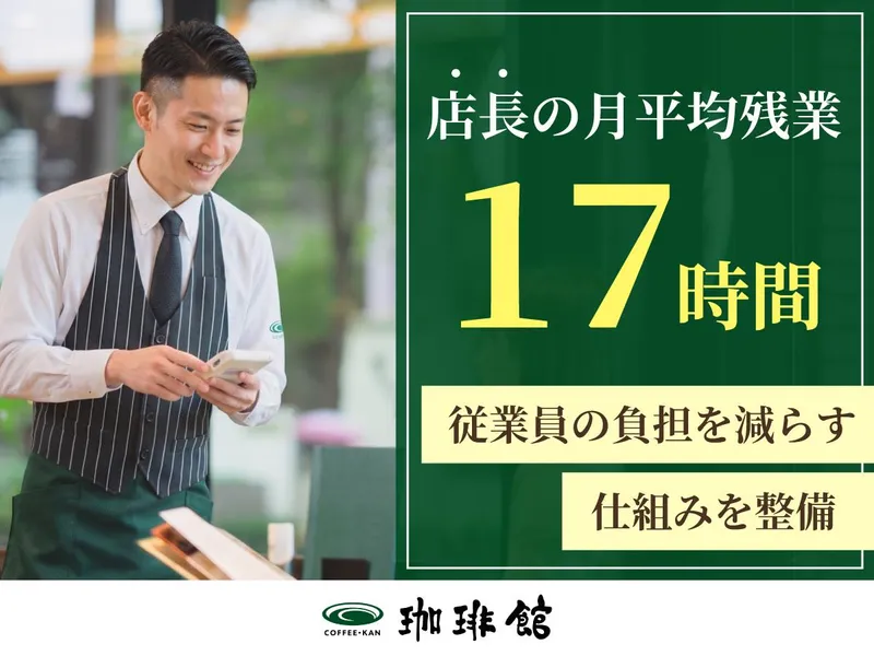 珈琲館　静岡パルシェ店(C-United株式会社)のアルバイト・バイト求人情報-01