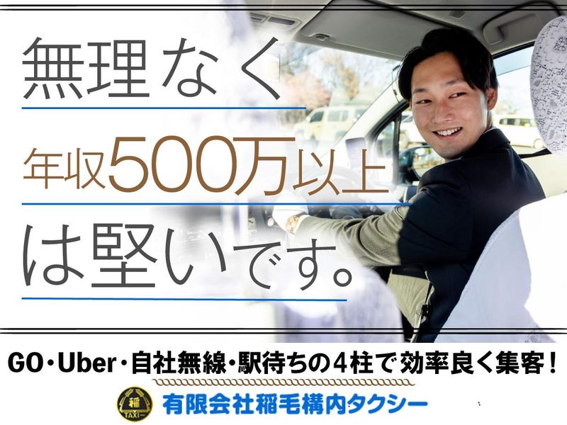 有限会社稲毛構内タクシーのアルバイト・バイト求人情報-03