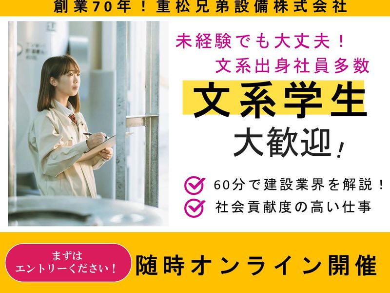 重松兄弟設備株式会社