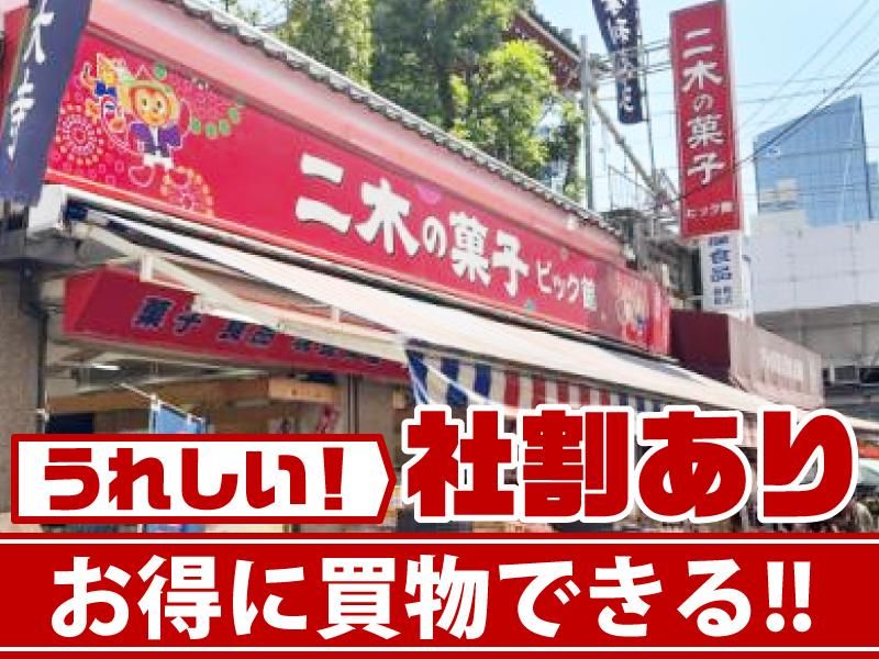 二木の菓子　ビック館のアルバイト・バイト求人情報-02