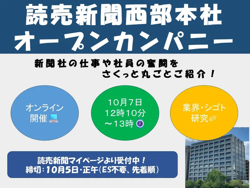 【50分WEB開催】10/7(水)記者職　オープンカンパニー