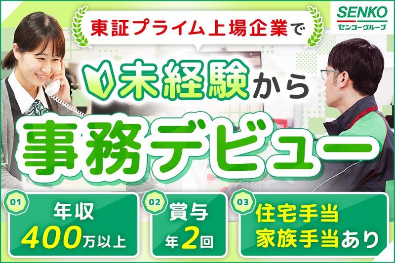 センコー株式会社　埼玉主管支店-0002の求人・転職情報