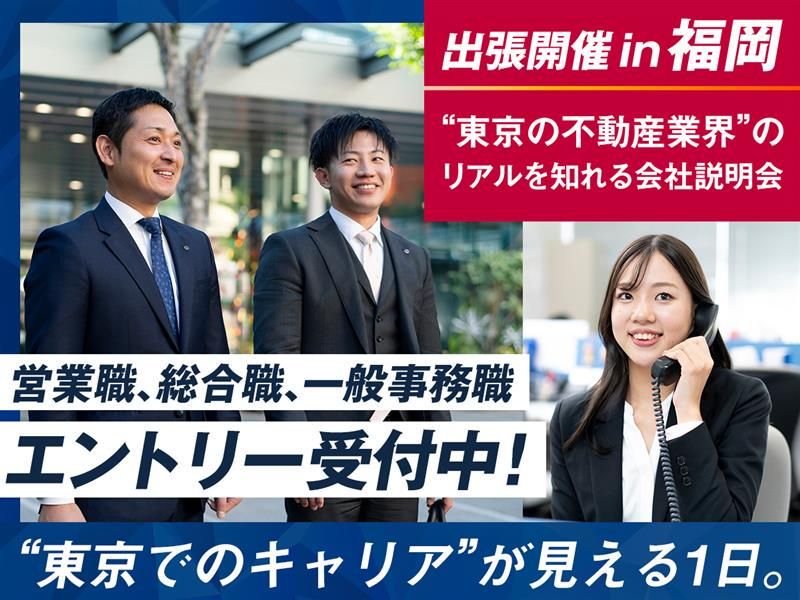 【福岡開催】業界研究&不動産の職種理解セミナー