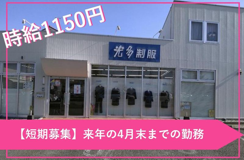 光多制服　光の森店のアルバイト・バイト求人情報-02